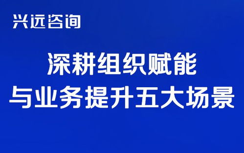 聚焦業務發展場景,賦能組織商業人才 興遠咨詢九月深耕創新